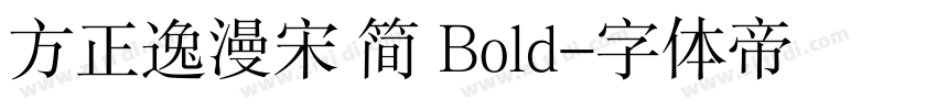 方正逸漫宋 简 Bold字体转换